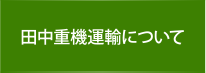 田中重機運輸について