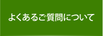 よくあるご質問について