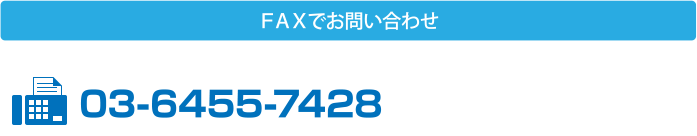 FAXでお問い合わせ