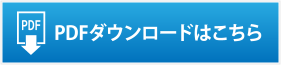 PDFダウンロードはこちら