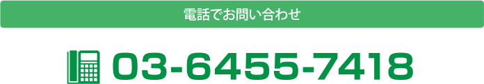 お電話でお問い合わせ